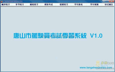 唐山市駕駛員考試學(xué)習(xí)系統(tǒng) V1.0 綠色版 基于.NET開(kāi)發(fā)的本地化駕考學(xué)習(xí)利器