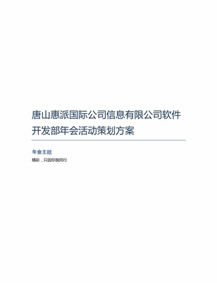 唐山惠派國(guó)際公司信息軟件開(kāi)發(fā)部年會(huì)活動(dòng)策劃方案