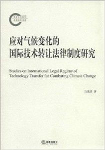 應(yīng)對氣候變化的國際技術(shù)轉(zhuǎn)讓法律制度研究 推動技術(shù)推廣的挑戰(zhàn)與路徑