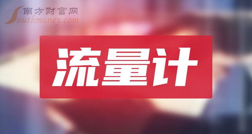 4月14日北方華創(chuàng)漲停，領(lǐng)漲流量計(jì)概念與技術(shù)轉(zhuǎn)讓題材